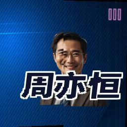 周亦恒